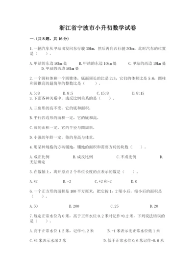 浙江省宁波市小升初数学试卷附参考答案【b卷】.docx