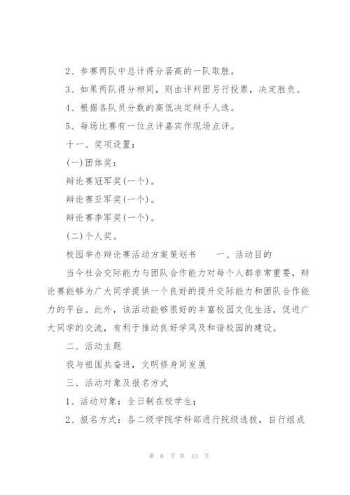 校园举办辩论赛活动方案策划书.docx