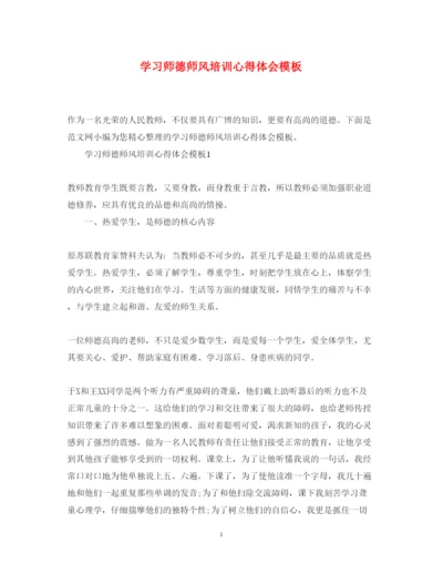 精编学习师德师风培训心得体会模板.docx