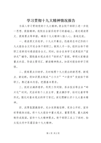 学习贯彻十九大精神情况报告.docx
