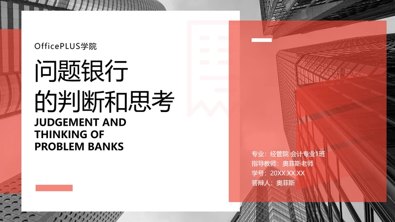 简约风红色经管专业校园答辩PPT