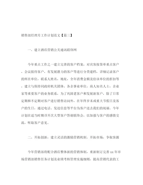 精编之销售部经理月工作计划范文2).docx