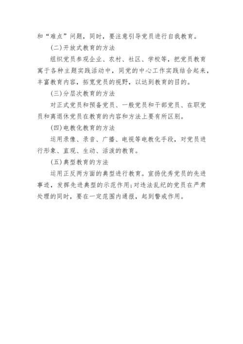 党员思想教育制度.docx