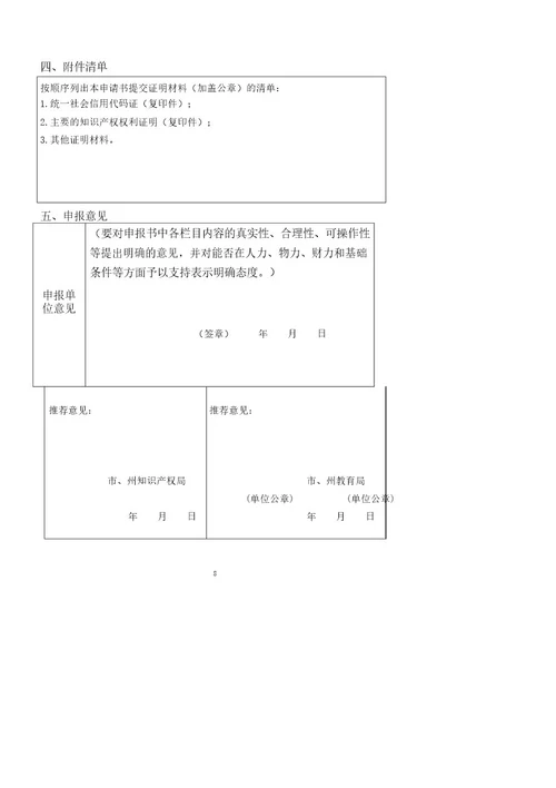 湖北省中小学知识产权教育试点项目申报书