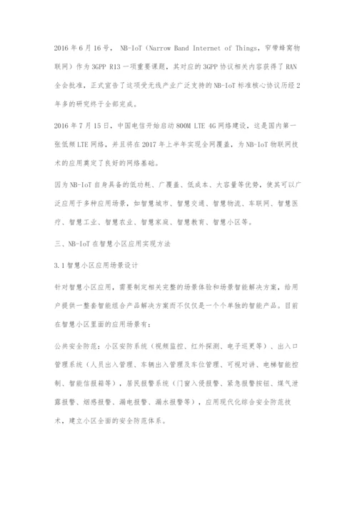 使用NB-IoT物联网技术建设智慧小区.docx