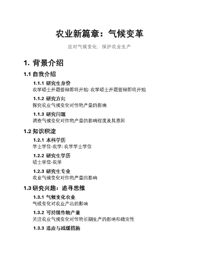 农业新篇章：气候变革