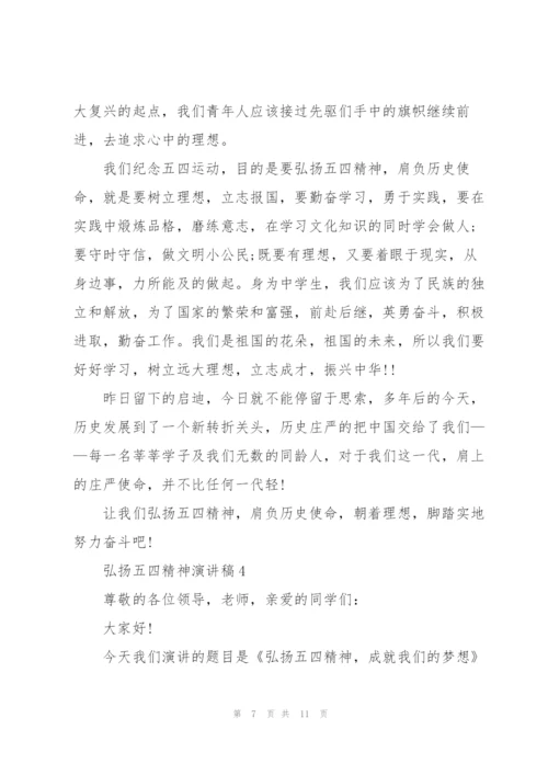 弘扬五四精神演讲稿版2022.docx