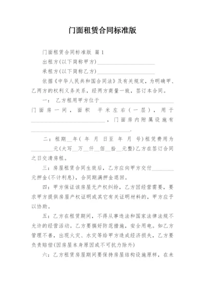 门面租赁合同标准版.docx