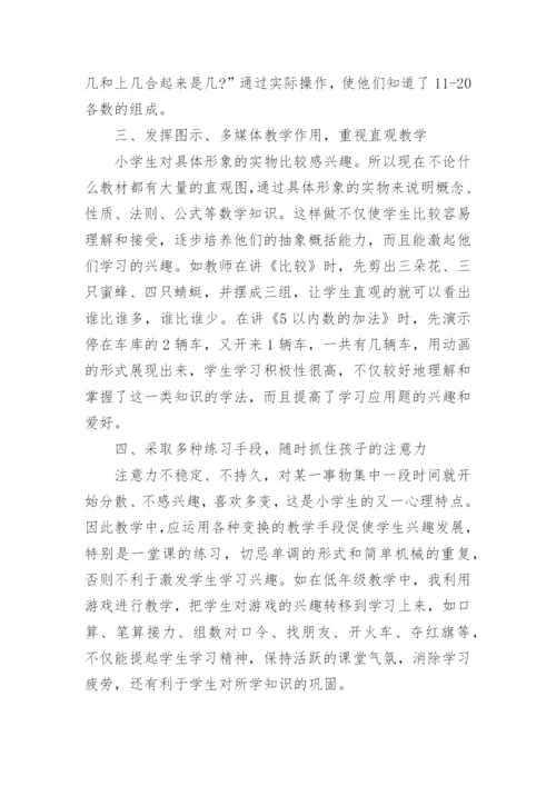 浅谈一年级数学论文范文.docx