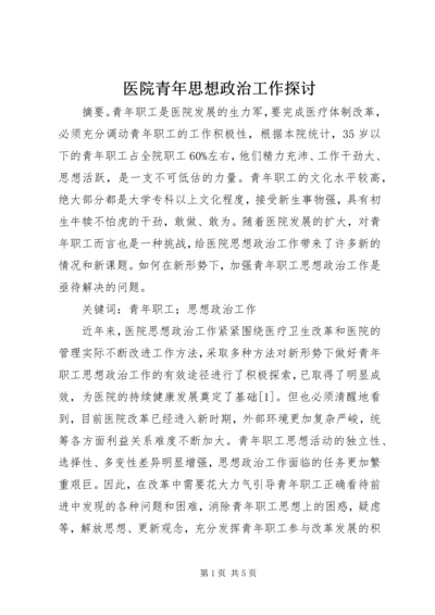 医院青年思想政治工作探讨.docx