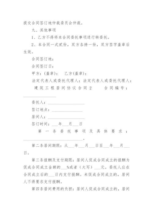 建筑工程居间协议合同范本.docx