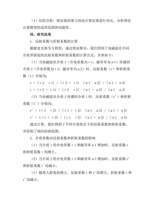 电磁波在不同介质中的反射与折射
