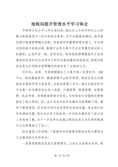 地税局提升管理水平学习体会 (2).docx