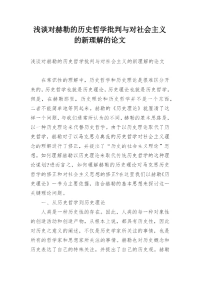 浅谈对赫勒的历史哲学批判与对社会主义的新理解的论文.docx
