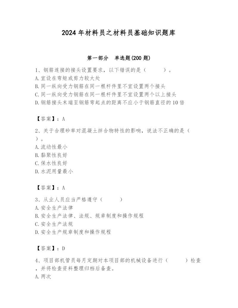 2024年材料员之材料员基础知识题库及1套参考答案.docx