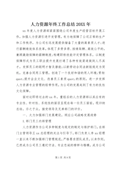 人力资源年终工作总结某年.docx