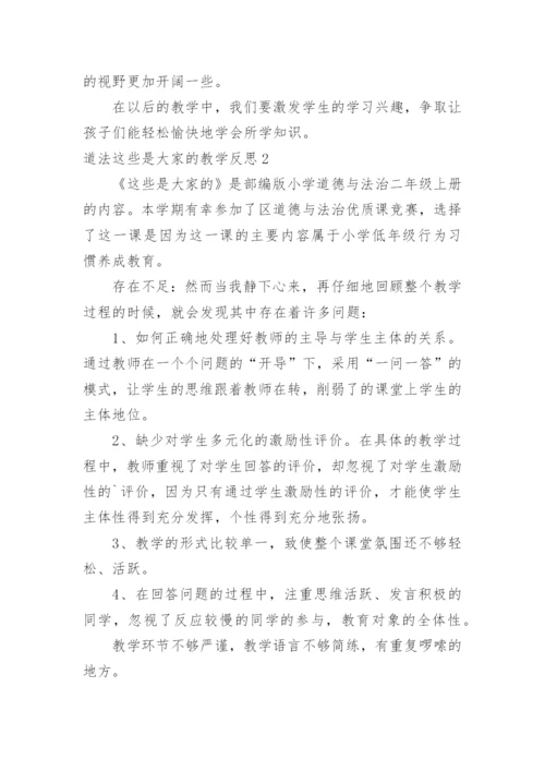 道法这些是大家的教学反思.docx