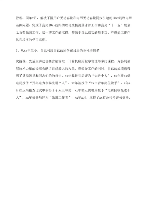 电力职员工作总结