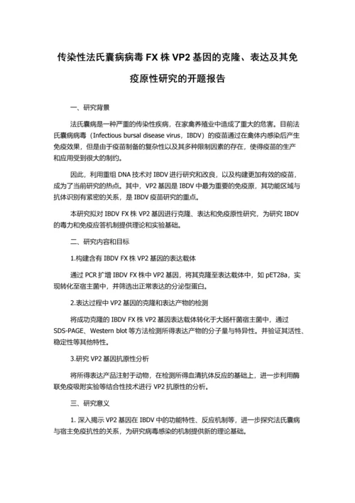 传染性法氏囊病病毒FX株VP2基因的克隆、表达及其免疫原性研究的开题报告.docx