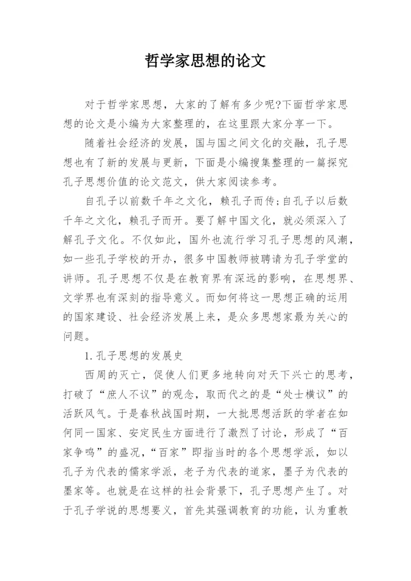 哲学家思想的论文.docx