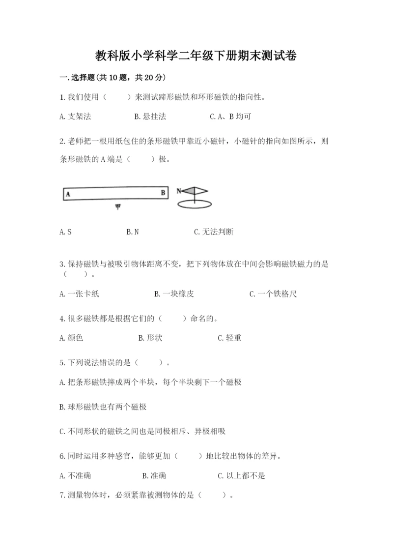 教科版小学科学二年级下册期末测试卷附答案（培优b卷）.docx