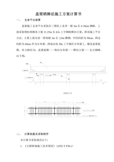 盖梁销棒法综合标准施工专业方案计算任务书.docx