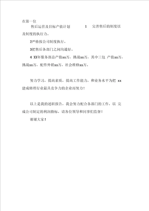 汽车销售公司服务站长述职报告