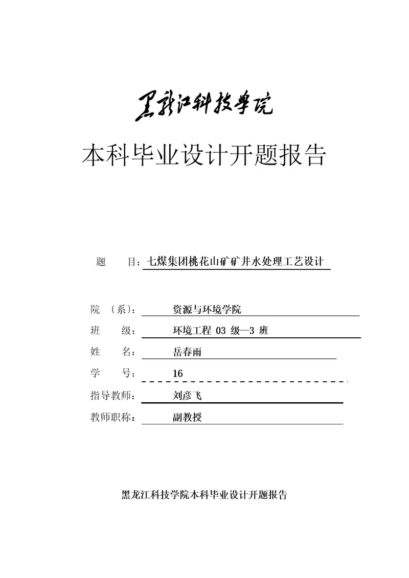 七煤集团桃花山矿矿井水处理工艺设计毕业设计开题报告