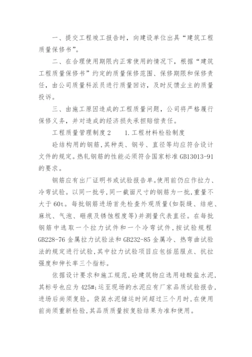 工程质量管理制度.docx