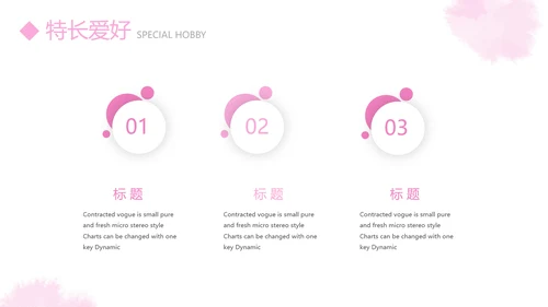 粉色小清新淡雅个人简历自我介绍动态PPT模板