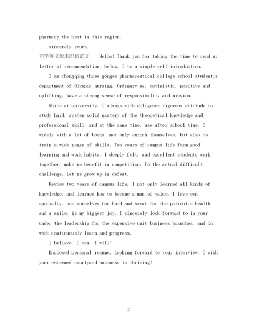 2023年药学英文版求职信范文.docx