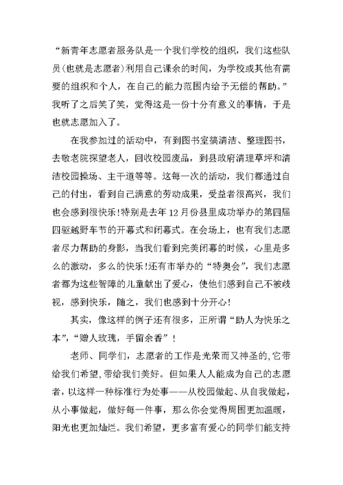 演讲稿：做一个快乐的志愿者