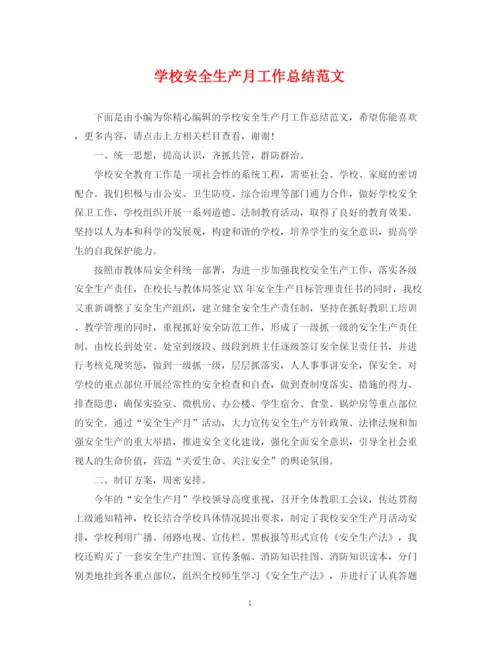 精编之学校安全生产月工作总结范文.docx
