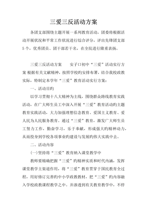 三爱三反活动方案.docx