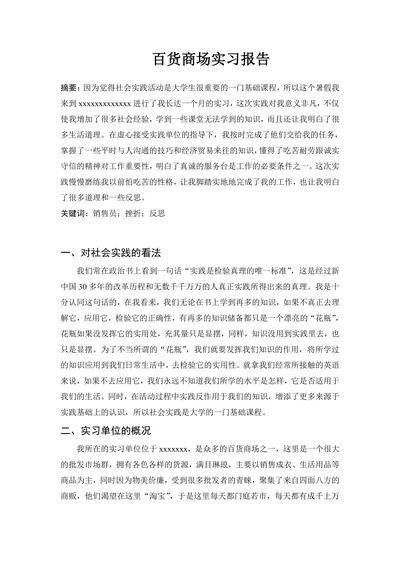 百货商场实习大学生社会实践实习报告