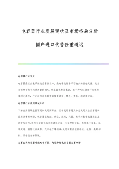 电容器行业发展现状及市场格局分析-国产进口代替任重道远.docx