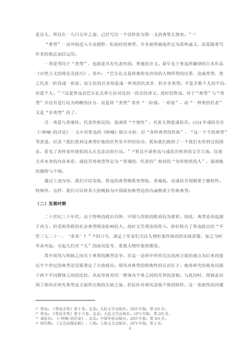 20160210140-徐丽敏-论文学典型的审美特征.docx