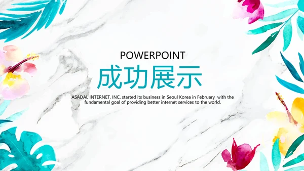 公司产品介绍宣传通用PPT动态模板