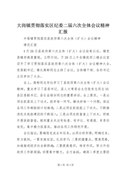 大岗镇贯彻落实区纪委二届六次全体会议精神汇报.docx