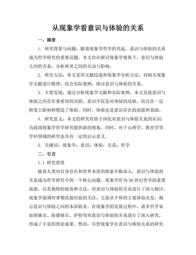从现象学看意识与体验的关系