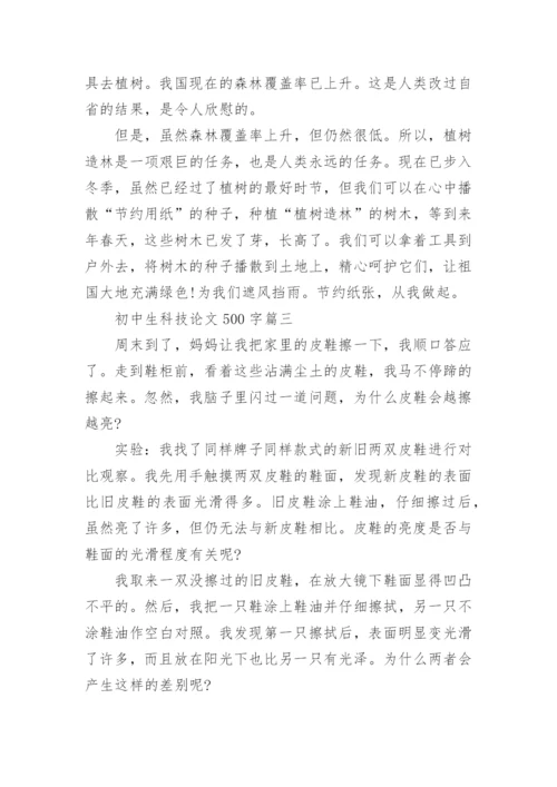 初中生科技论文500字精编.docx