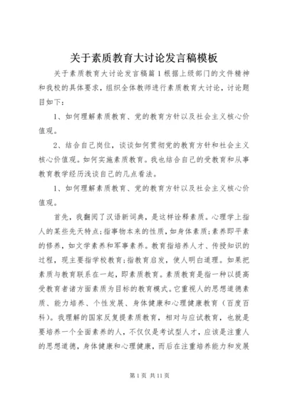 关于素质教育大讨论发言稿模板.docx