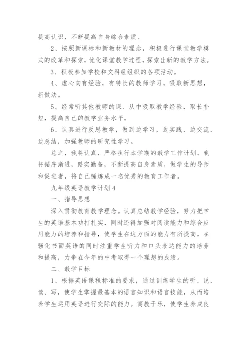 2022九年级英语教学计划5篇.docx
