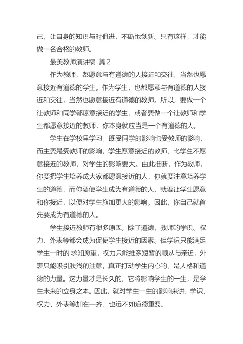 有关最美教师演讲稿3篇