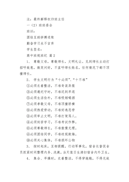 高中班规班纪（通用7篇）.docx