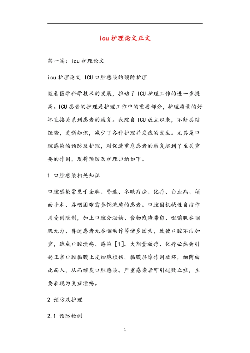 icu护理论文正文