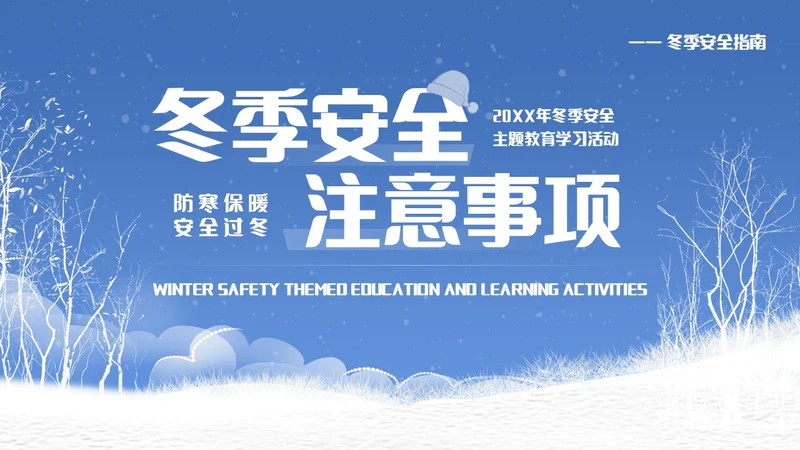 蓝色简约冬季安全主题教育学习活动PPT模板宣传PPT动态PPT