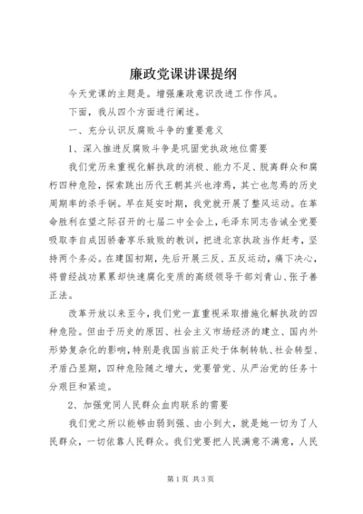 廉政党课讲课提纲 (3).docx