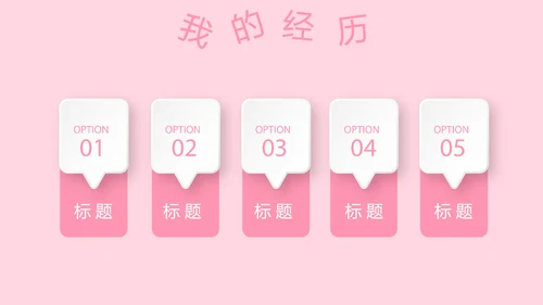 粉色小清新淡雅学生个人简历自我介绍动态PPT模板