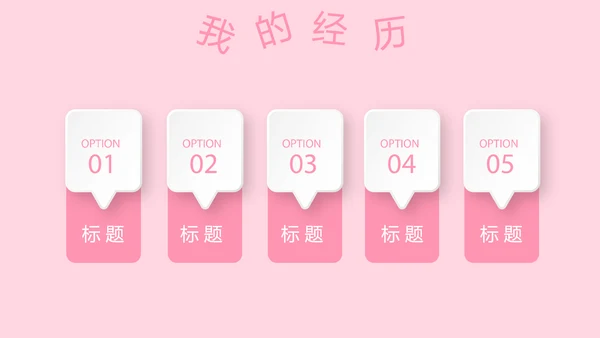 粉色小清新淡雅学生个人简历自我介绍动态PPT模板
